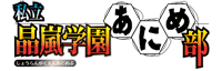 私立晶嵐学園あにめ部■文系熱血学園ドラマ